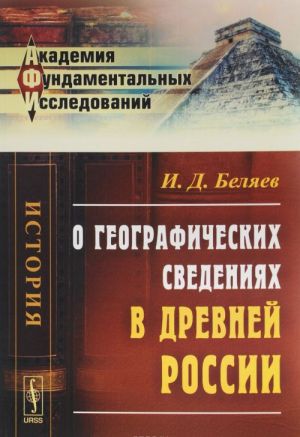 O geograficheskikh svedenijakh v drevnej Rossii