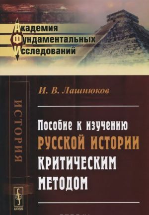 Posobie k izucheniju russkoj istorii kriticheskim metodom