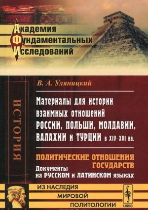 Materialy dlja istorii vzaimnykh otnoshenij Rossii, Polshi, Moldavii, Valakhii i Turtsii v XIV-XVI veka. Politicheskie otnoshenija gosudarstv