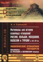 Материалы для истории взаимных отношений России, Польши, Молдавии, Валахии и Турции в XIV-XVI века. Политические отношения государств