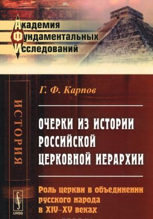 Ocherki iz istorii rossijskoj tserkovnoj ierarkhii. Rol tserkvi v obedinenii russkogo naroda v XIV-XV vekakh