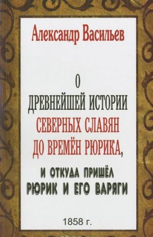 О древнейшей истории северных славян до времен Рюрика, и откуда пришел Рюрик и его варяги