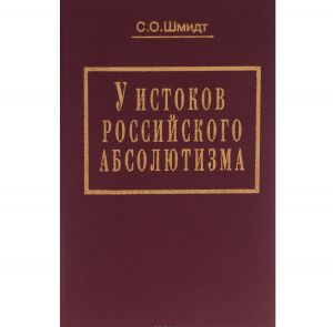 У истоков российского абсолютизма: Исследование социально-политической истории времени Ивана Грозного