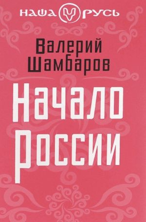 Начало России. Шамбаров В.Е.