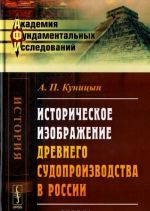 Историческое изображение древнего судопроизводства в России