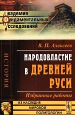 Narodovlastie v Drevnej Rusi. Izbrannye raboty