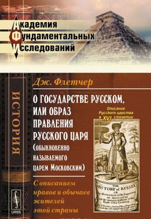 O gosudarstve Russkom, ili obraz pravlenija Russkogo Tsarja (obyknovenno nazyvaemogo Tsarem Moskovskim). S opisaniem nravov i obychaev zhitelej etoj strany