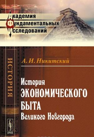 История экономического быта Великого Новгорода