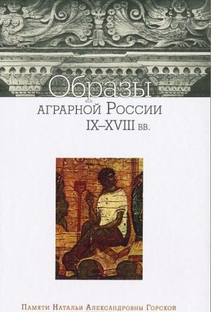 Obrazy agrarnoj Rossii IX-XVIII vv.