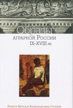 Образы аграрной России IX-XVIII вв.