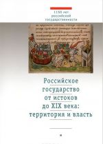 Российское государство от истоков до XIX века. Территория и власть