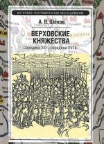 Верховские княжества. Середина XIII - середина XVI в.