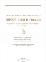 Stolichnye i periferijnye goroda Rusi i Rossii v srednie veka i rannee novoe vremja XI - XVIII veka