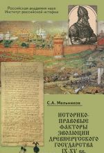 Istoriko-pravovye faktory evoljutsii drevnerusskogo gosudarstva IX-XV vv.