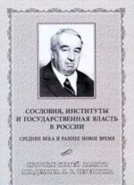 Soslovija, instituty i gosudarstvennaja vlast v Rossii. Srednie veka i rannee Novoe vremja
