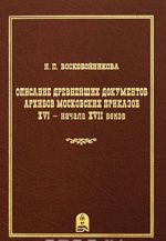 Opisanie drevnejshikh dokumentov arkhivov moskovskikh prikazov XVI - nachala XVII vekov. Vypusk 3