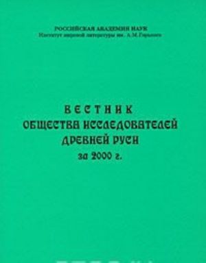 Вестник Общества исследователей Древней Руси за 2000 г.