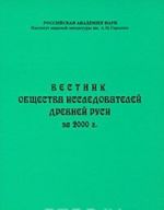 Vestnik Obschestva issledovatelej Drevnej Rusi za 2000 g.