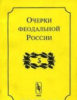 Очерки феодальной России. Выпуск 5