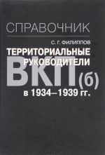 Territorialnye rukovoditeli VKP(b) v 1934-1939 godakh. Spravochnik