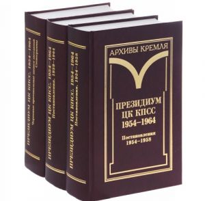 Prezidium TSK KPSS. 1954-1964. Chernovye protokolnye zapisi zasedanij. Stenogrammy. Postanovlenija. V 3 tomakh (komplekt)