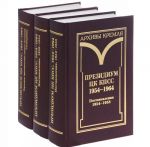 Президиум ЦК КПСС. 1954-1964. Черновые протокольные записи заседаний. Стенограммы. Постановления. В 3 томах (комплект)