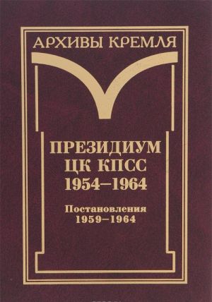 Prezidium TSK KPSS. 1954-1964. Chernovye protokolnye zapisi zasedanij. Stenogrammy. Postanovlenija. V 3 tomakh. Postanovlenija 1954-1958. Tom 2