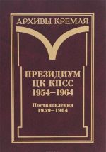 Prezidium TSK KPSS. 1954-1964. Chernovye protokolnye zapisi zasedanij. Stenogrammy. Postanovlenija. V 3 tomakh. Postanovlenija 1954-1958. Tom 2