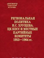 Regionalnaja politika N. S. Khruscheva. TSK KPSS i mestnye partijnye komitety. 1953-1964 gg.