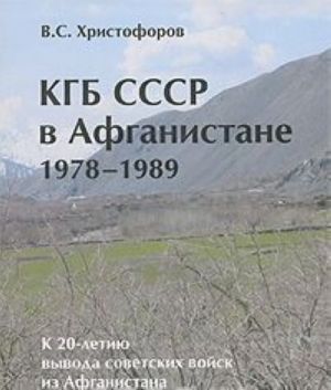 KGB SSSR v Afganistane 1978-1989 gg. K 20-letiju vyvoda sovetskikh vojsk iz Afganistana