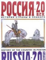 Rossija-20 vek. Istorija strany v plakate/Russia-20th Centuru. History Of The Country In Poster