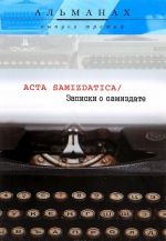 Acta samizdatica. Записки о самиздате. Выпуск 3