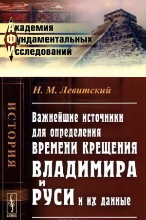 Vazhnejshie istochniki dlja opredelenija vremeni kreschenija Vladimira i Rusi i ikh dannye