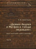 Деяния Андрея и Матфия в городе людоедов. Опыт прочтения одного апокрифа