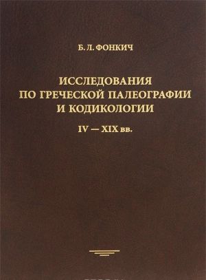 Issledovanija po grecheskoj paleografii i kodikologii. IV-XIX vv.