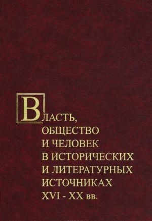 Vlast, obschestvo i chelovek v istoricheskikh i literaturnykh istochnikakh XVI-XX vv.