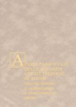 Arkheograficheskie issledovanija otechestvennoj istorii. Tekst istochnika v literaturnykh i obschestvennykh svjazjakh