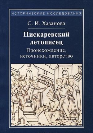 Пискаревский летописец. Происхождение, источники, авторство