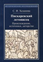 Piskarevskij letopisets. Proiskhozhdenie, istochniki, avtorstvo