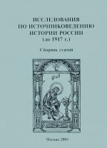 Issledovanija po istochnikovedeniju istorii Rossii (do 1917 g.)