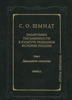 Pamjatniki pismennosti v kulture poznanija istorii Rossii. Tom 2. Dvadtsatoe stoletie. Kniga 2