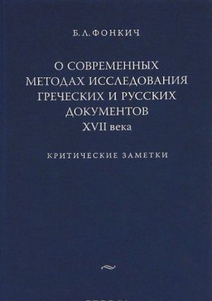 O sovremennykh metodakh issledovanija grecheskikh i russkikh dokumentov XVII veka. Kriticheskie zametki