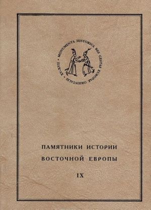 Pamjatniki istorii Vostochnoj Evropy. Istochniki XV-XVII vv. Tom 9. Dnevnik Jana Petra Sapegi (1608-1611)