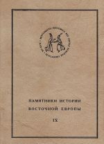 Памятники истории Восточной Европы. Источники XV-XVII вв. Том 9. Дневник Яна Петра Сапеги (1608-1611)