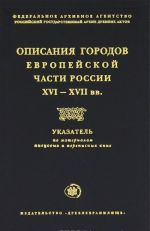 Opisanija gorodov Evropejskoj chasti Rossii XVI-XVII vv.