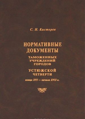 Normativnye dokumenty tamozhennykh uchrezhdenij gorodov Ustjuzhskoj chetverti kontsa XVI - nachala XVII v.