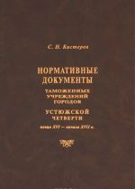 Normativnye dokumenty tamozhennykh uchrezhdenij gorodov Ustjuzhskoj chetverti kontsa XVI - nachala XVII v.