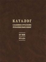 Каталог славяно-русских рукописных книг. XV век