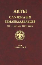 Акты служилых землевладельцев XV - начала XVII века. Том 4