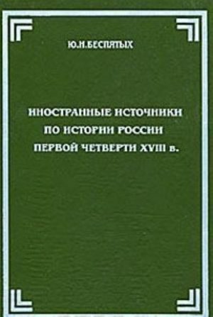 Inostrannye istochniki po istorii Rossii pervoj chetverti XVIII v.